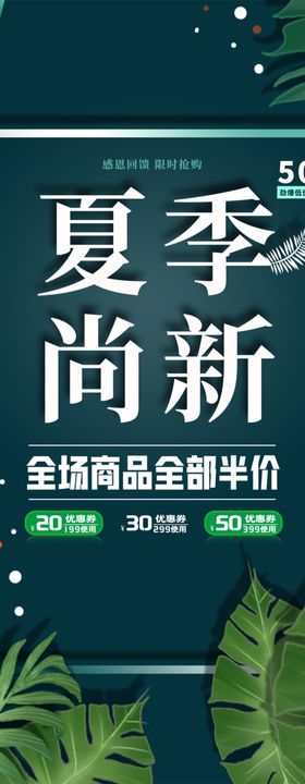 夏季尚新宣传海报