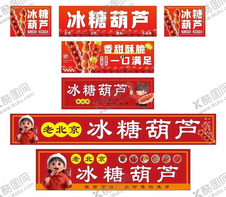 编号：84306304031802333359【酷图网】源文件下载-冰糖葫芦