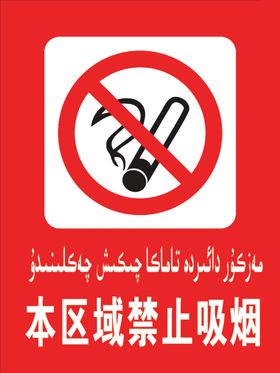 禁止吸烟