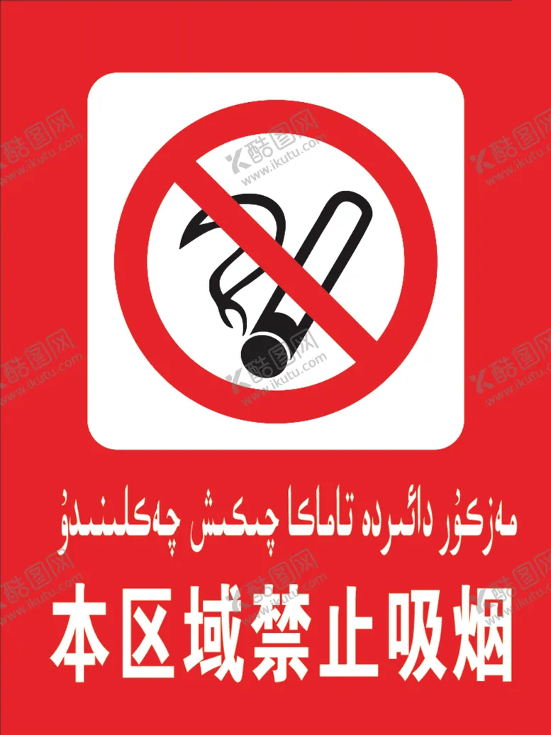 编号：66942507011420134250【酷图网】源文件下载-禁止吸烟