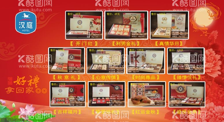 编号：15936303181717015005【酷图网】源文件下载-汉庭2017中秋月饼展销海报