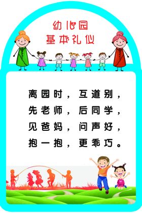 幼儿园基本礼仪