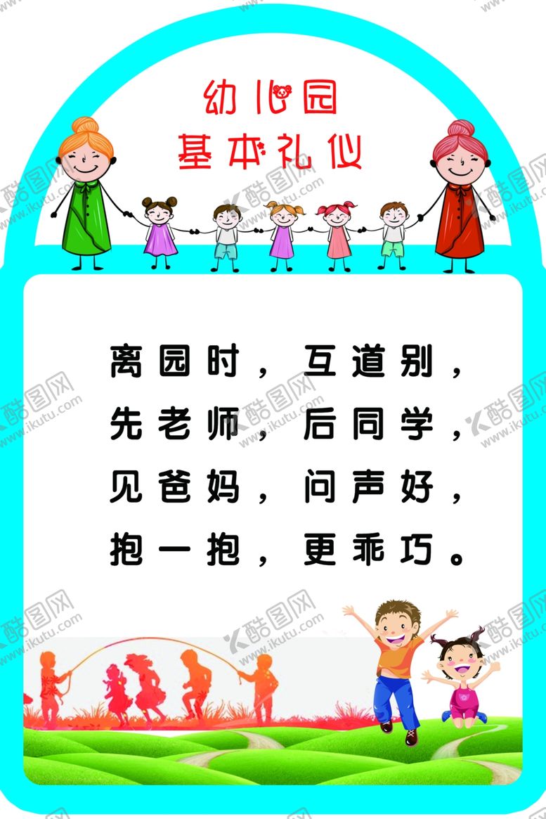 编号：86488209171241353574【酷图网】源文件下载-幼儿园基本礼仪