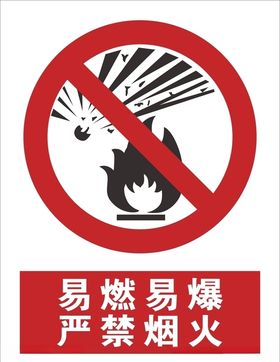 严禁烟火