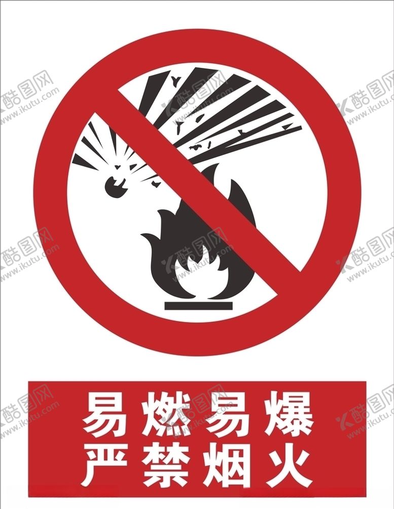编号：21763306290426559574【酷图网】源文件下载-严禁烟火