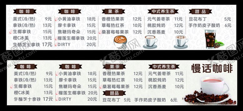 编号：21874004041127123205【酷图网】源文件下载-咖啡价目表