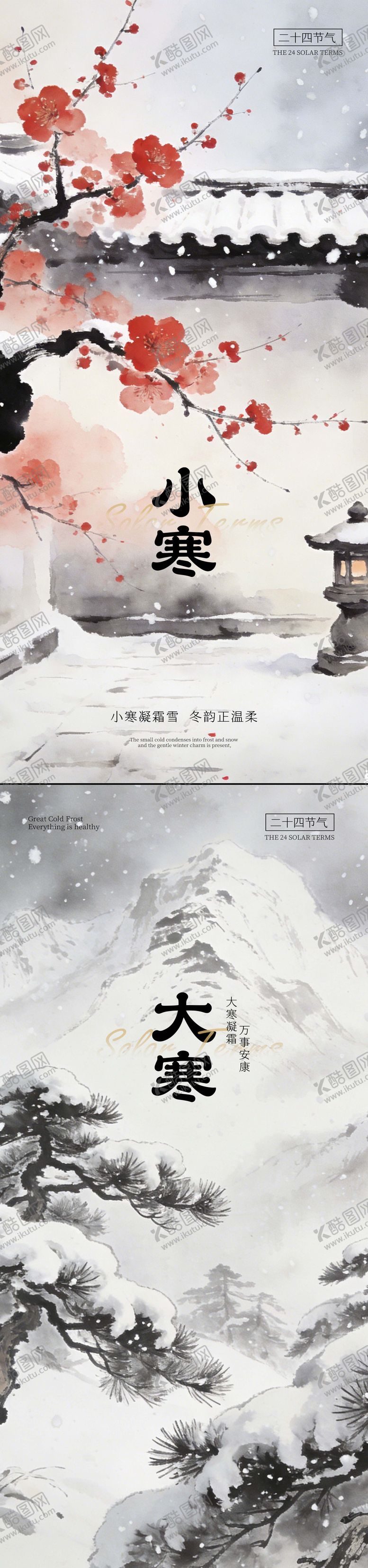 编号：50131801041049136423【酷图网】源文件下载-小寒大寒节日海报