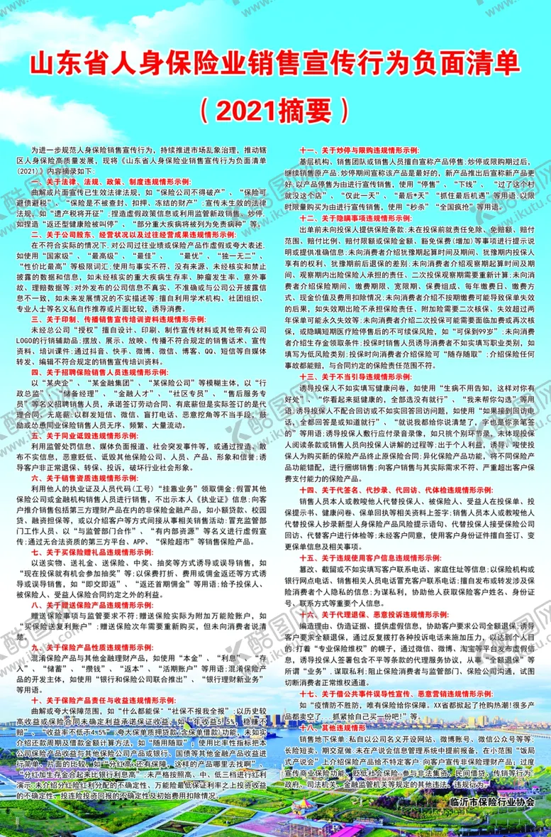 编号：36992706240536372642【酷图网】源文件下载-山东省保险业销售行为负面清单