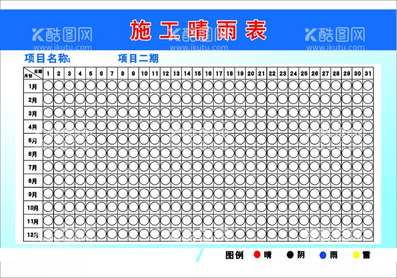 编号：24221812180119088933【酷图网】源文件下载-施工晴雨表