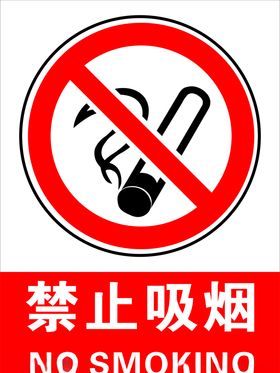 禁止吸烟