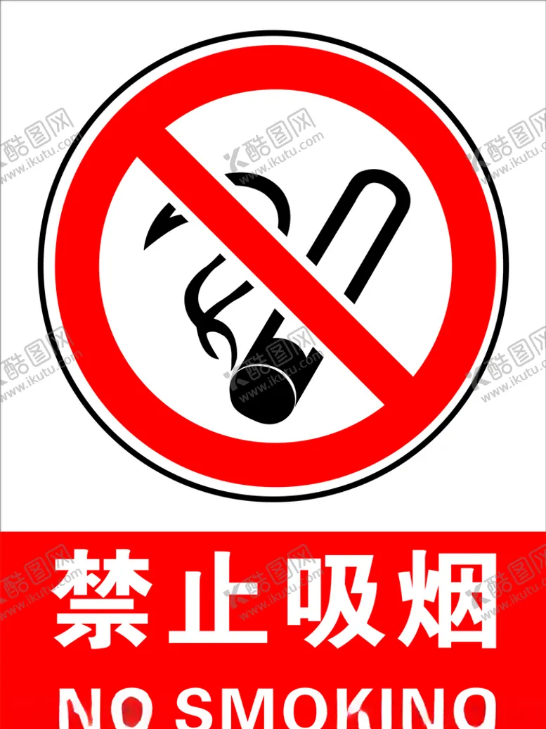编号：83309705061706125913【酷图网】源文件下载-禁止吸烟