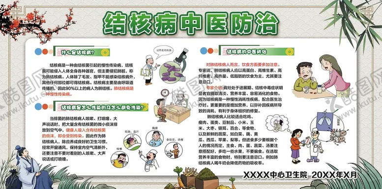 编号：26307909260911255017【酷图网】源文件下载-宣传栏 结核病的中医防治
