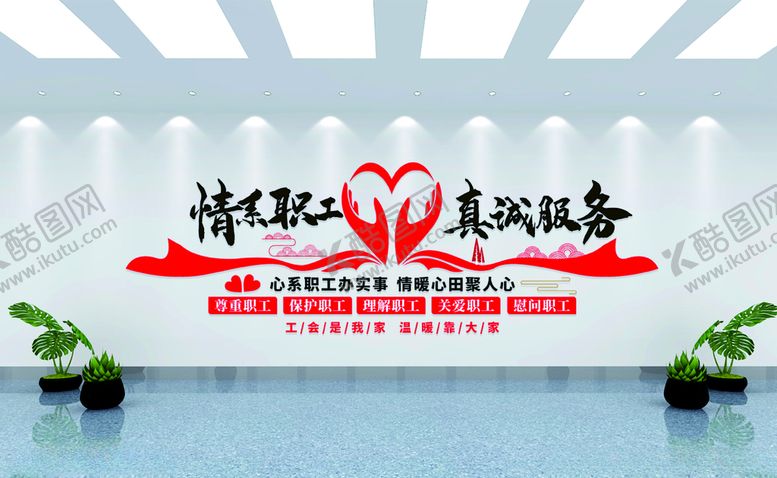 编号：62629510022051397072【酷图网】源文件下载-情系职工真诚服务文化墙