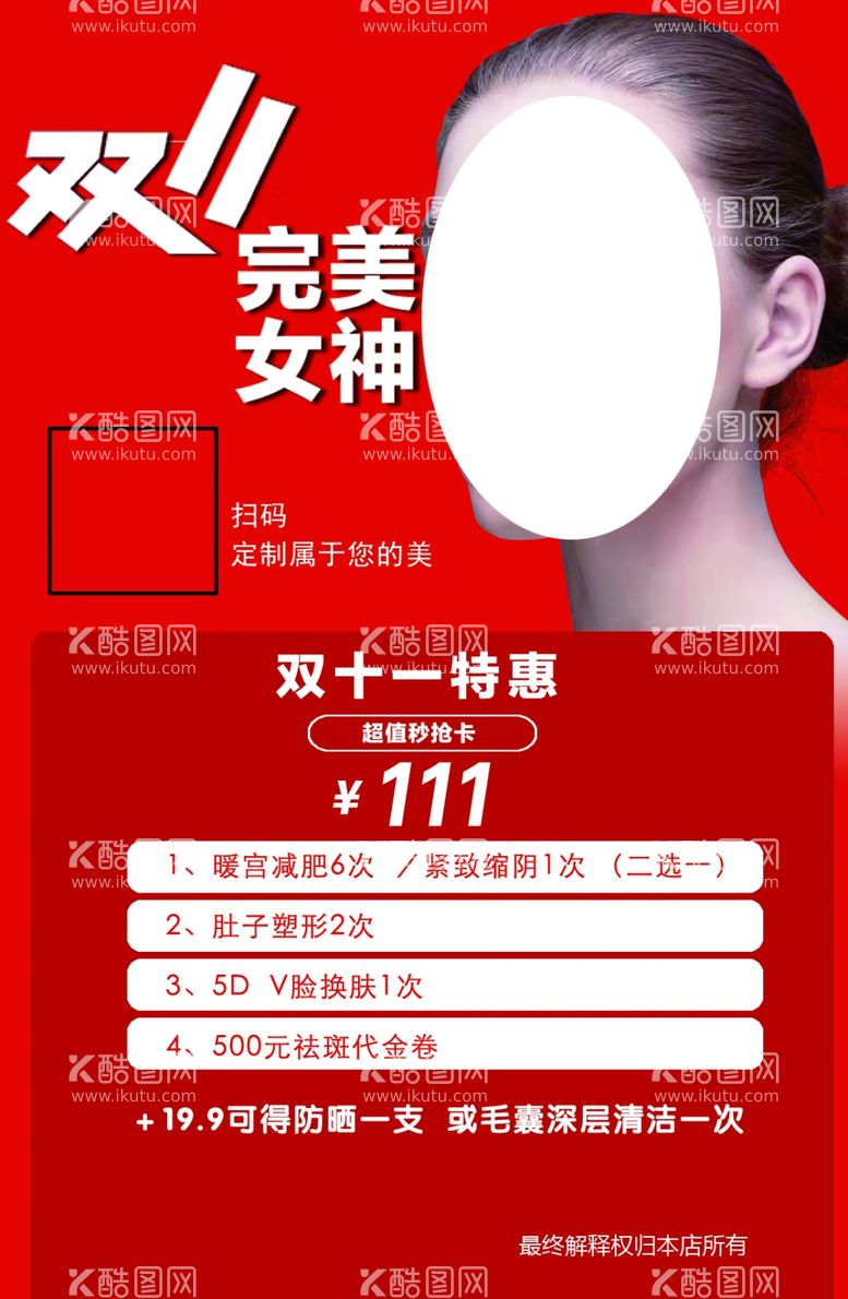 编号：42124012010237065477【酷图网】源文件下载-双11完美女神