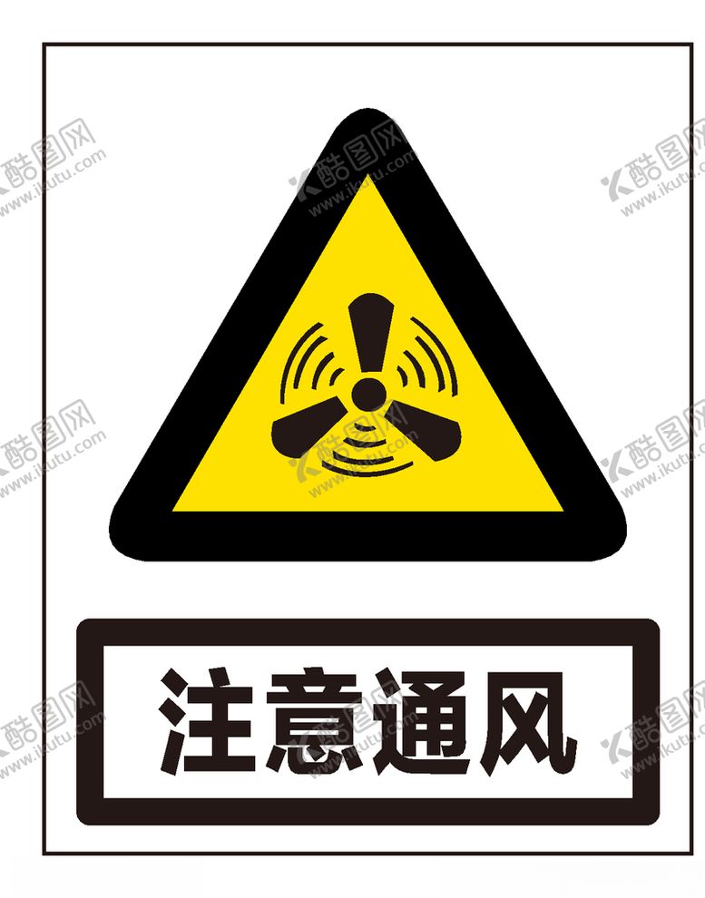 编号：39604210092325425109【酷图网】源文件下载-注意通风