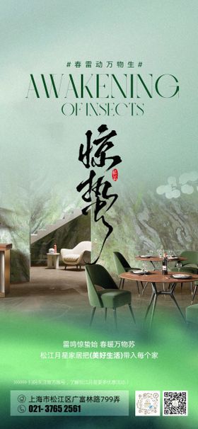 家居惊蛰节气海报