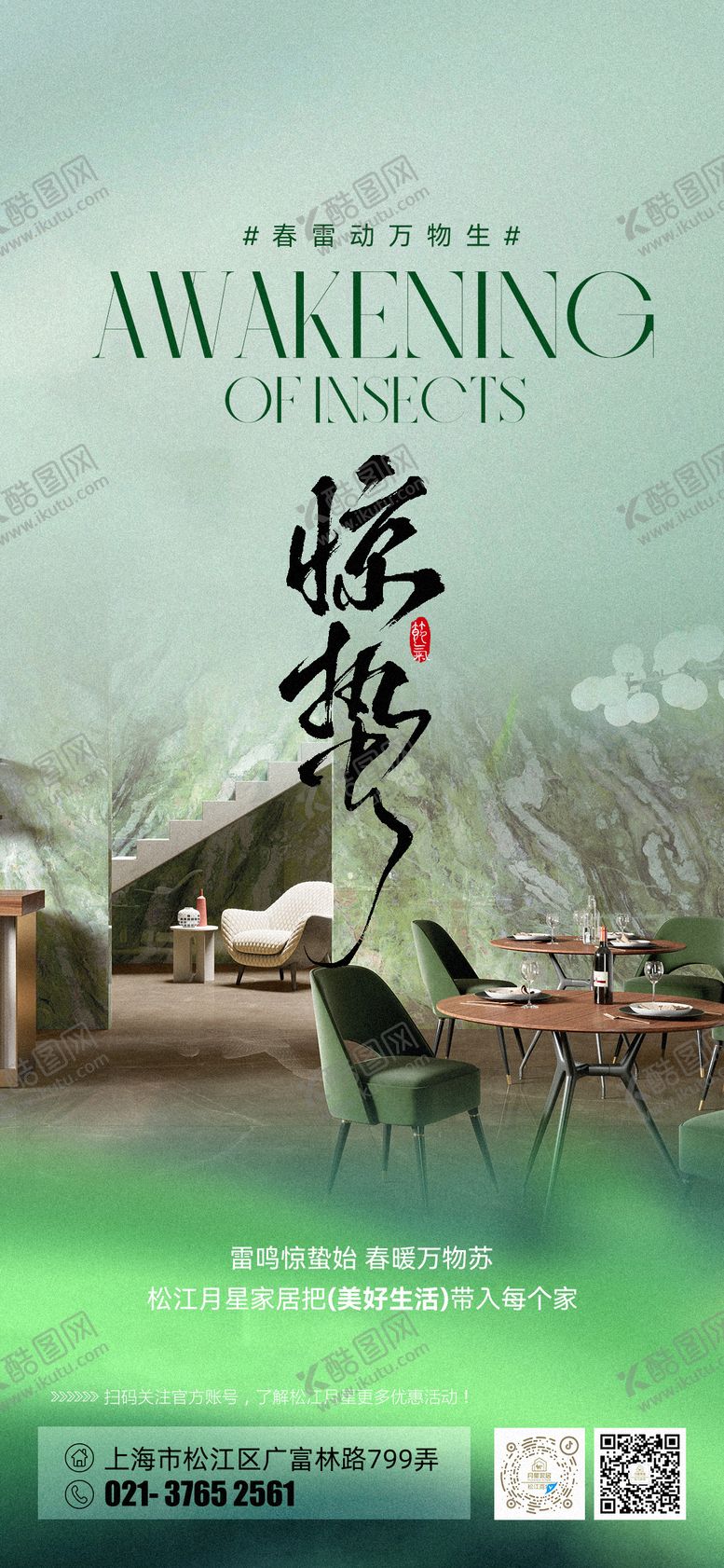 编号：68829803181656004333【酷图网】源文件下载-家居惊蛰节气海报