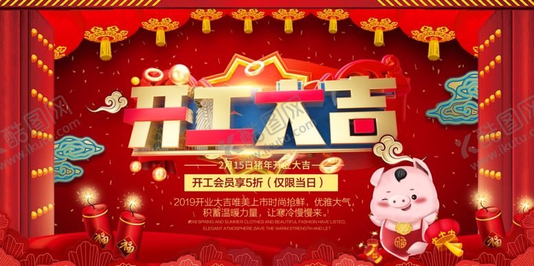 编号：95144405071530516660【酷图网】源文件下载-开工大吉