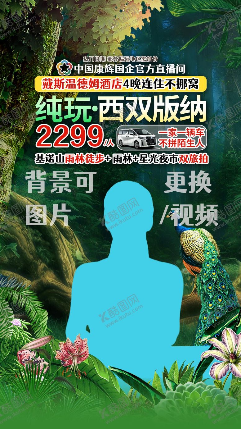 编号：83717712081942106683【酷图网】源文件下载-西双版纳雨林徒步直播贴片