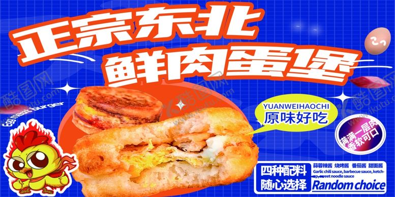 编号：85627303010921215307【酷图网】源文件下载-鲜肉蛋堡
