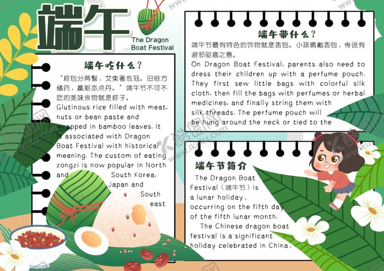 编号：22453307050817574496【酷图网】源文件下载-端午节小报
