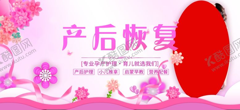 编号：20494501131741477292【酷图网】源文件下载-产后恢复宣传海报