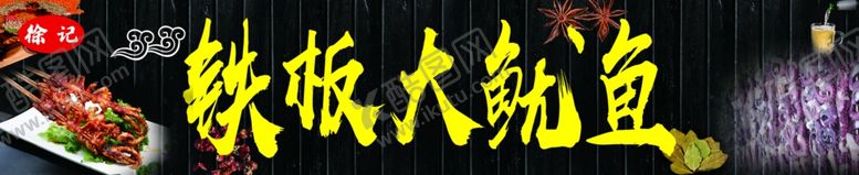 编号：75026501130730119201【酷图网】源文件下载-铁板鱿鱼