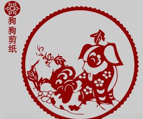 狗剪纸