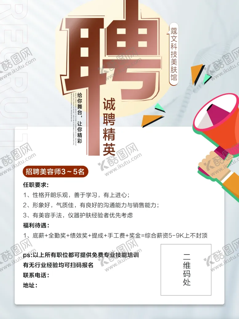 编号：57590302150426583741【酷图网】源文件下载-美容招聘