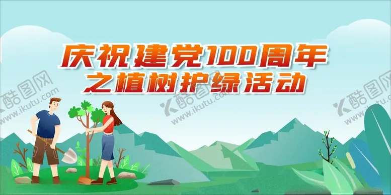 编号：65129403200452439781【酷图网】源文件下载-植树节活动背景