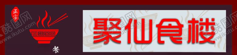编号：27937305101844251281【酷图网】源文件下载-中式门头餐饮店招美食门头