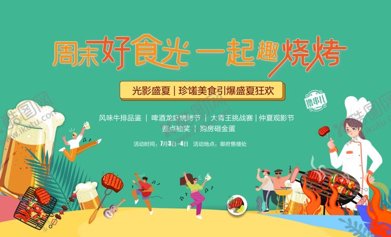 编号：27962701141733241998【酷图网】源文件下载-地产烧烤