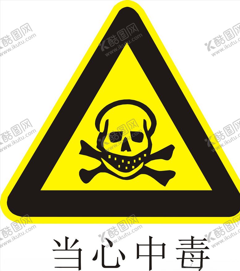 编号：18186810101748101761【酷图网】源文件下载-当心中毒
