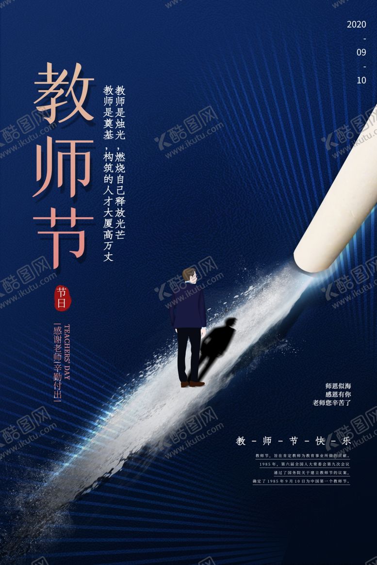 编号：38540309201026552291【酷图网】源文件下载-教师节传统节日促销活动宣传海报