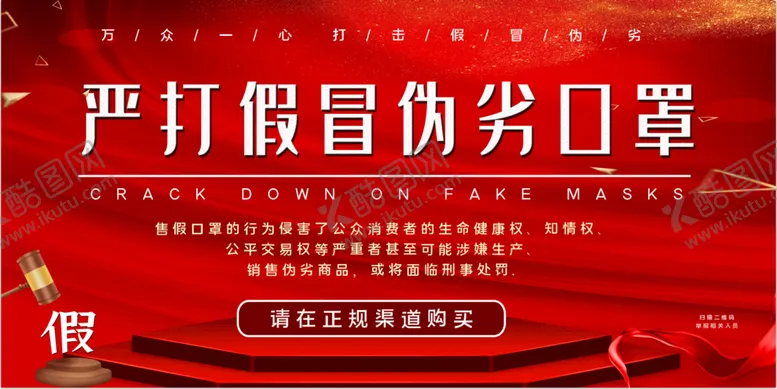 编号：30986709302328575687【酷图网】源文件下载-打假口罩