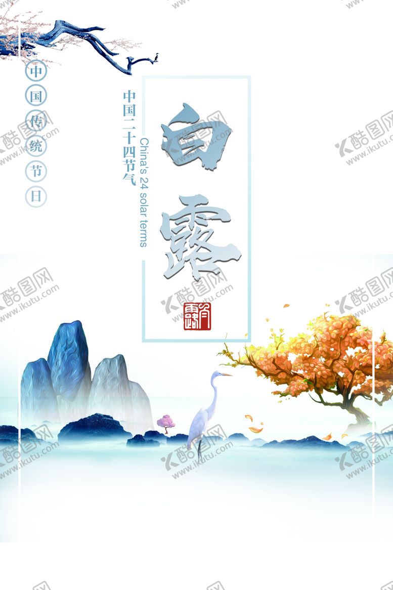 编号：18473909211024283516【酷图网】源文件下载-白露海报