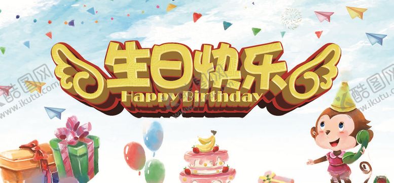 编号：32007710130602537468【酷图网】源文件下载-生日快乐海报设计PSD模板图片