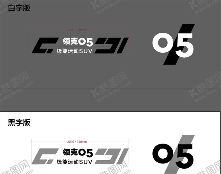 编号：93546510310958094256【酷图网】源文件下载-领克05试驾车贴