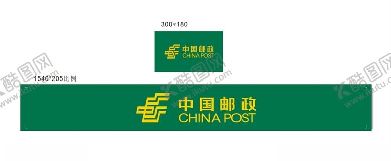 编号：40232307141802443860【酷图网】源文件下载-中国邮政
