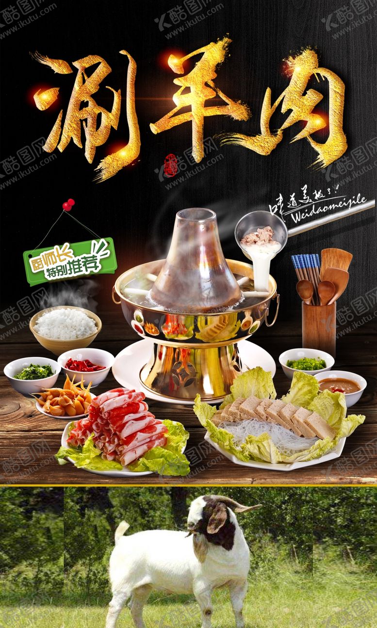 编号：98574907091130068139【酷图网】源文件下载-涮羊肉