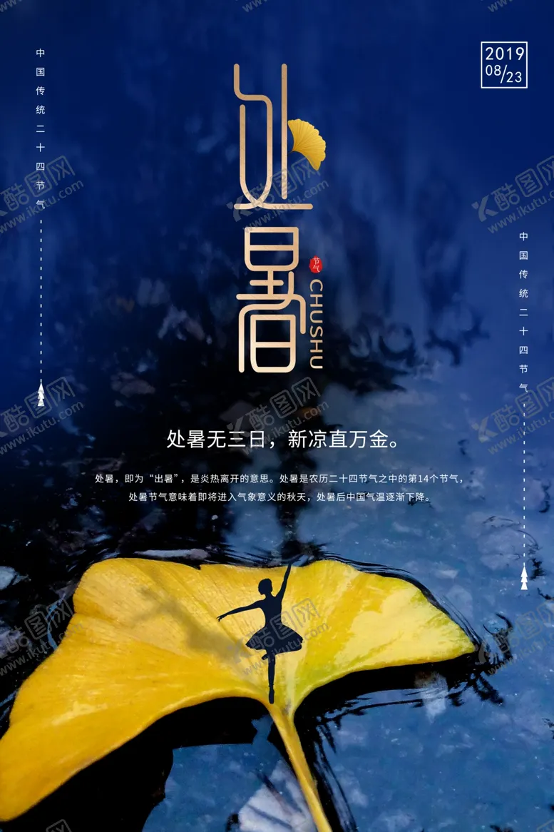 编号：90535409161704343370【酷图网】源文件下载-处暑古风传统复古夏季国风海报