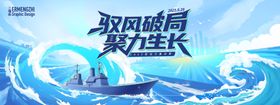 乘风破浪战舰活动主KV