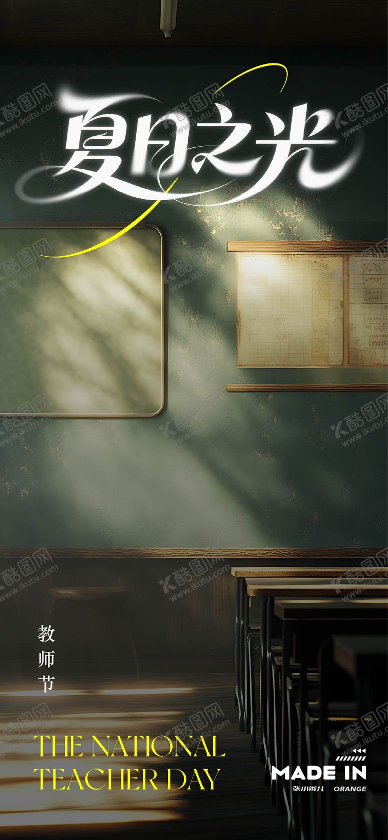 编号：67665508172313063263【酷图网】源文件下载-教师节夏日之光海报