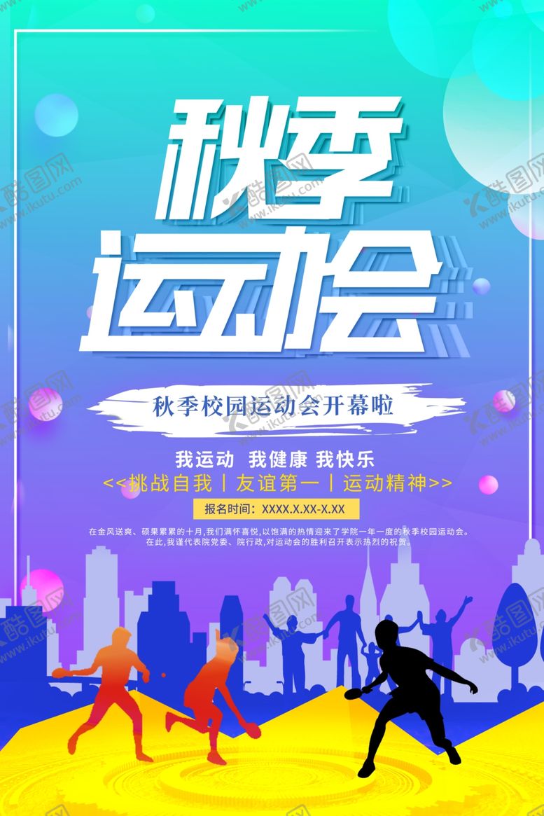 编号：55648407130102312429【酷图网】源文件下载-运动会海报
