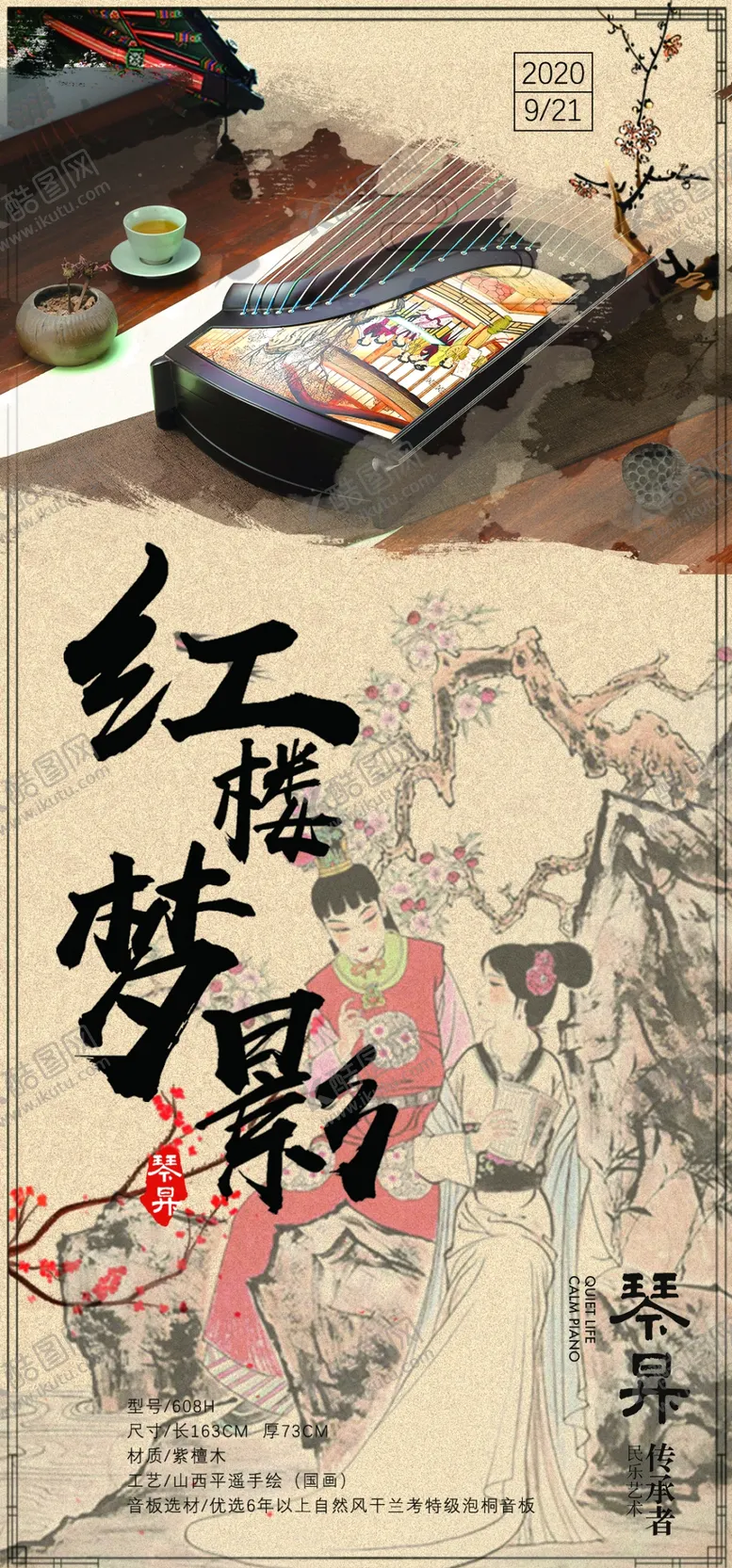 编号：43900404230147544226【酷图网】源文件下载-民乐海报乐器古筝海报