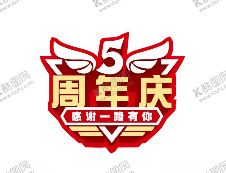 编号：38324805031751003150【酷图网】源文件下载-5周年