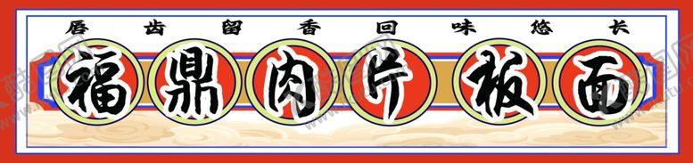 编号：38792502120518363735【酷图网】源文件下载-福鼎肉片板面