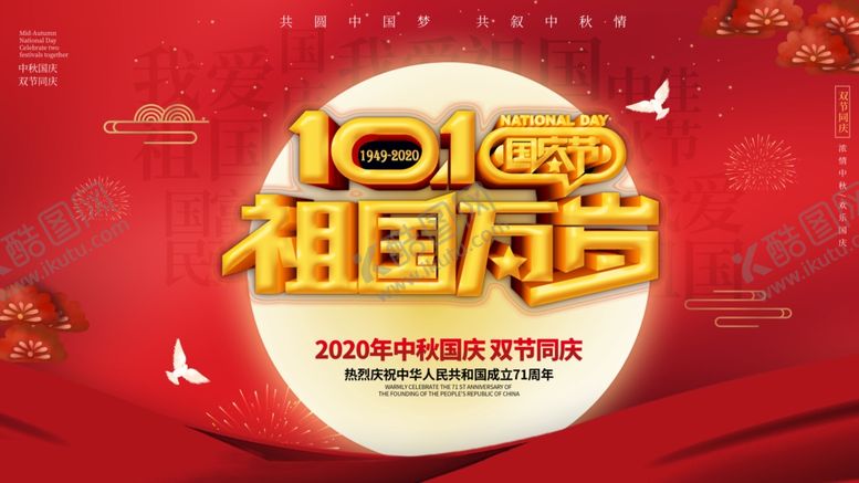 编号：23067209170311239983【酷图网】源文件下载-国庆中秋