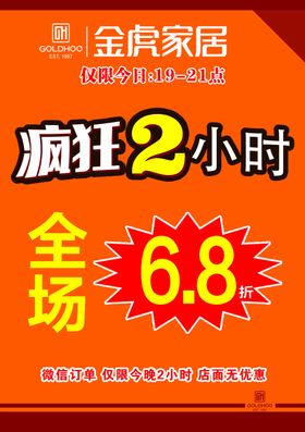 金虎家居微信推广海报疯狂折扣