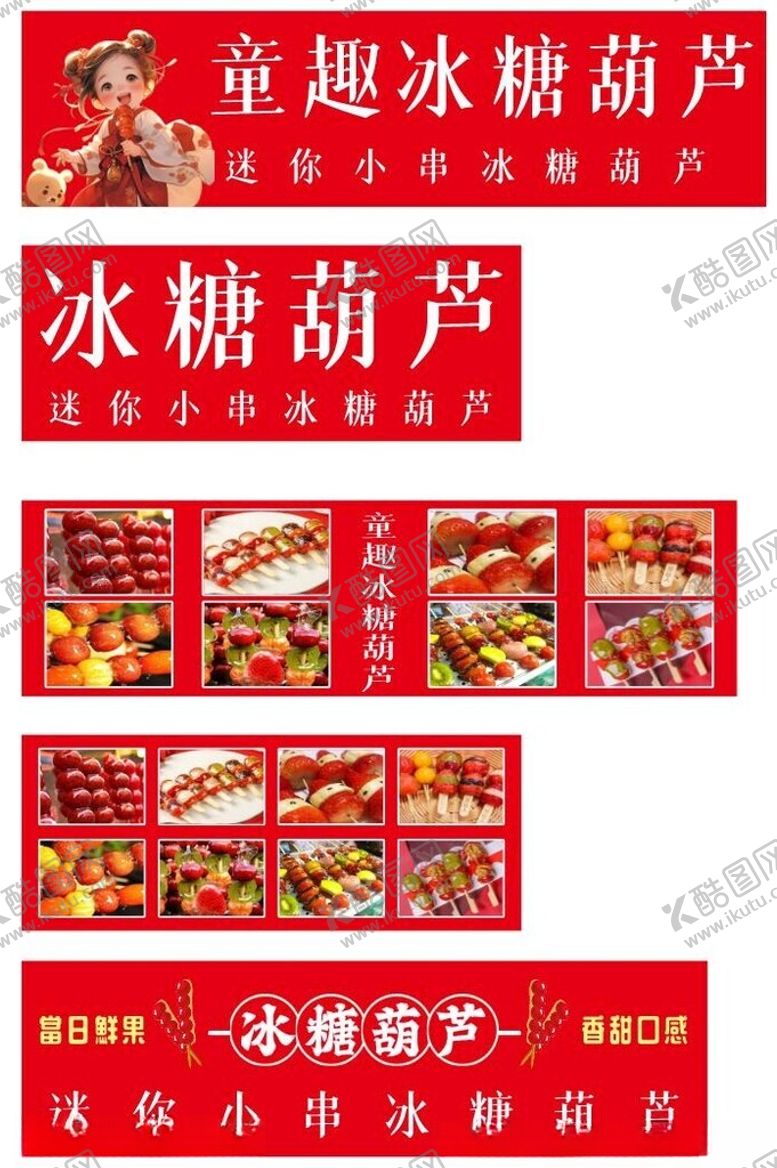 编号：54533005011143093212【酷图网】源文件下载-冰糖葫芦宣传海报设计